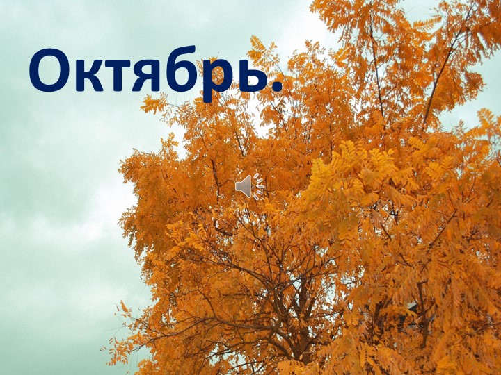 Презентация на тему "Осень. Октябрь" - Скачать школьные презентации PowerPoint бесплатно | Портал бесплатных презентаций school-present.com