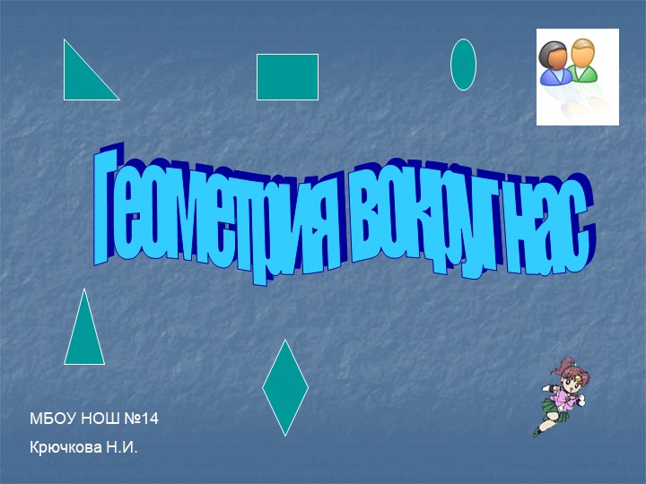 Презентация по математике на тему "Геометрия вокруг нас" (2 класс) - Скачать школьные презентации PowerPoint бесплатно | Портал бесплатных презентаций school-present.com