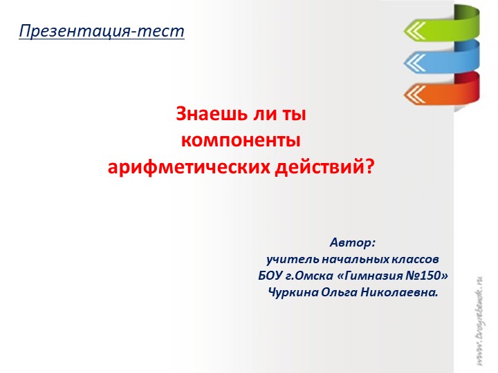Тест по математике "Знаешь ли ты компоненты действий?" - Скачать школьные презентации PowerPoint бесплатно | Портал бесплатных презентаций school-present.com