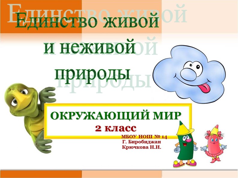 Презентация по окружающему миру на тему "Единство живой и неживой природы" (2 класс) - Скачать школьные презентации PowerPoint бесплатно | Портал бесплатных презентаций school-present.com