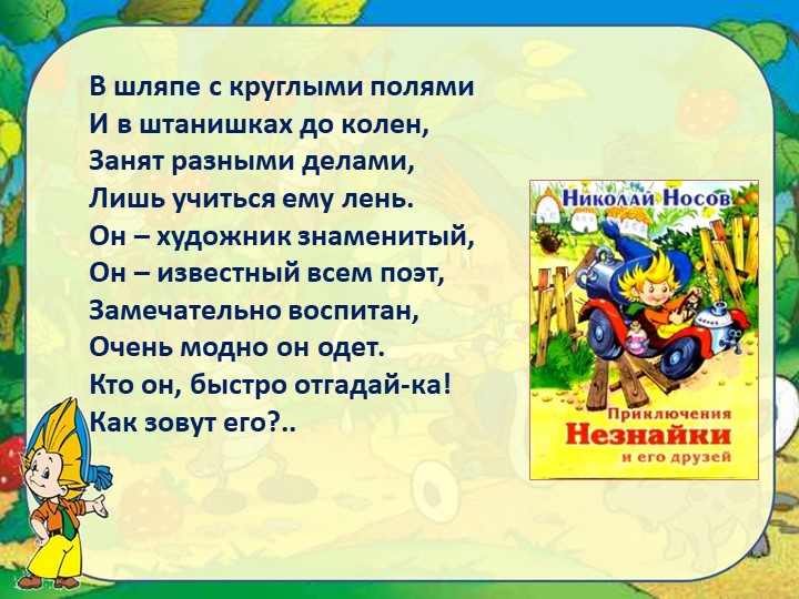 Урок внеклассного чтения .Н.Носов "Приключение Незнайки" - Скачать школьные презентации PowerPoint бесплатно | Портал бесплатных презентаций school-present.com