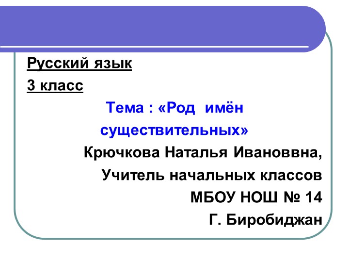 Презентация по русскому языку на тему "Род имён существительных" (3 класс) - Скачать школьные презентации PowerPoint бесплатно | Портал бесплатных презентаций school-present.com
