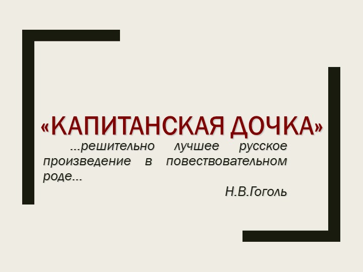 Презентация "А.С.Пушкин "Капитанская дочка" - Скачать школьные презентации PowerPoint бесплатно | Портал бесплатных презентаций school-present.com