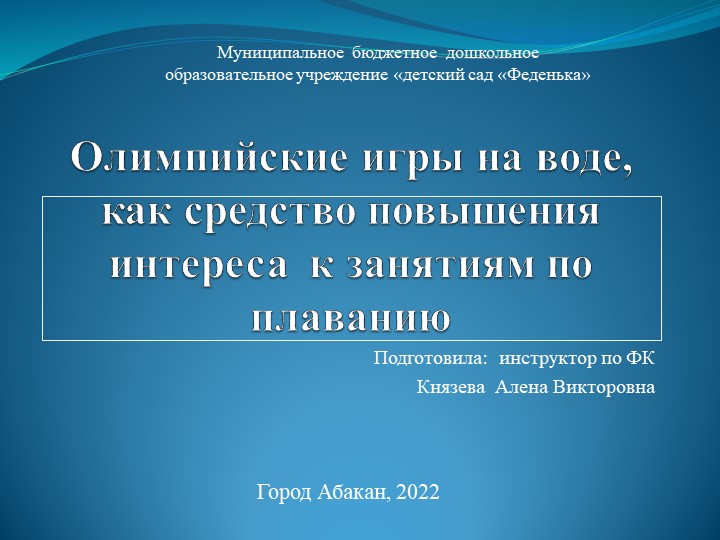 Олимпийские игры на воде, как средство повышения интереса к занятим по плаванию - Скачать школьные презентации PowerPoint бесплатно | Портал бесплатных презентаций school-present.com
