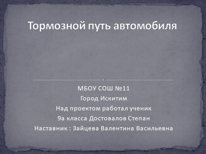 Презентация по физике на тему" Тормозной путь" - Скачать школьные презентации PowerPoint бесплатно | Портал бесплатных презентаций school-present.com