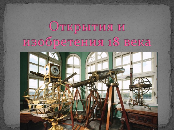 Презентация по физике на тему"Открытия и изобретения 18 века"".(7 класс) - Скачать школьные презентации PowerPoint бесплатно | Портал бесплатных презентаций school-present.com