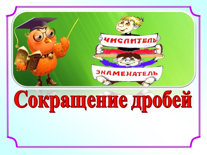 Сокращение дробей 6 класс - Скачать школьные презентации PowerPoint бесплатно | Портал бесплатных презентаций school-present.com