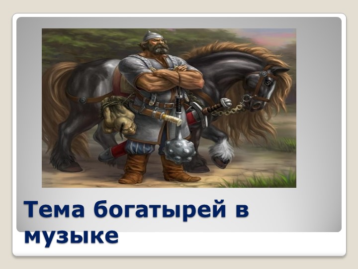 Презентация по музыке на тему "Тема богатырей в музыке" (5 класс) - Скачать школьные презентации PowerPoint бесплатно | Портал бесплатных презентаций school-present.com