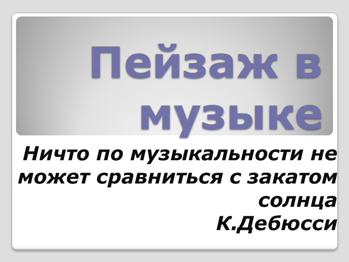 Презентация по музыке на тему "Пейзаж в музыке" (5 класс) - Скачать школьные презентации PowerPoint бесплатно | Портал бесплатных презентаций school-present.com