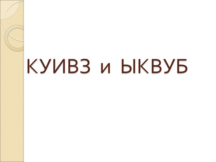 Презентация к уроку русского языка "Обобщение знаний об алфавите, буквах, звуках и слогах" (2 класс) - Скачать школьные презентации PowerPoint бесплатно | Портал бесплатных презентаций school-present.com