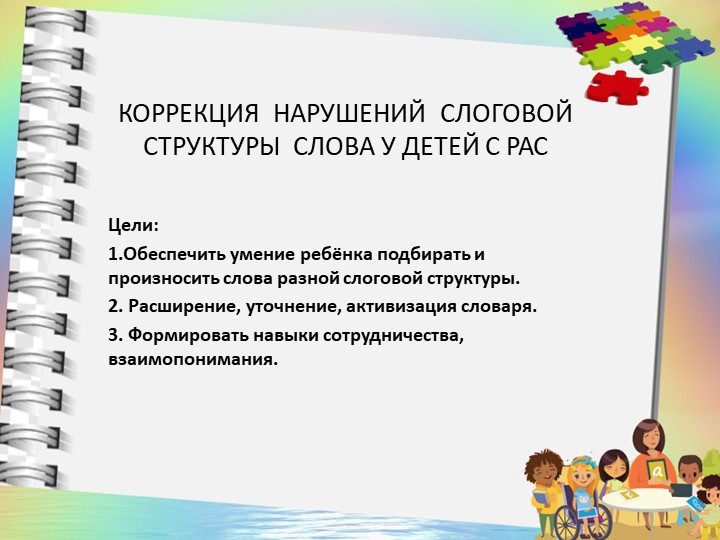 Коррекция нарушений слоговой структуры слова - Скачать школьные презентации PowerPoint бесплатно | Портал бесплатных презентаций school-present.com