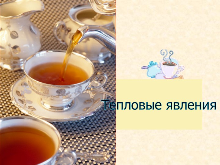 Презентация по физике на тему "Тепловые явления" ( 8 класс) - Скачать школьные презентации PowerPoint бесплатно | Портал бесплатных презентаций school-present.com