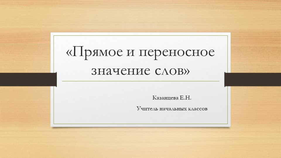 Урок "Прямое и переносное значение многозначных слов" - Скачать школьные презентации PowerPoint бесплатно | Портал бесплатных презентаций school-present.com