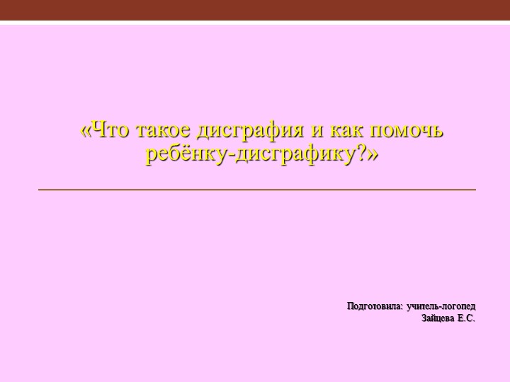 Презентация Что такое дисграфияи как помочь ребенку-дисграфику? - Скачать школьные презентации PowerPoint бесплатно | Портал бесплатных презентаций school-present.com