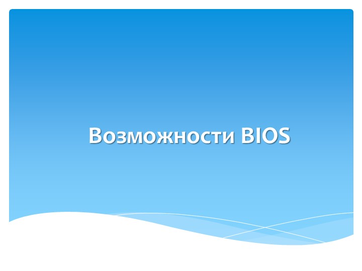 Презентация к уроку "возможности BIOS" - Скачать школьные презентации PowerPoint бесплатно | Портал бесплатных презентаций school-present.com