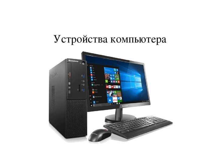 Урок по комплектация системного блока - Скачать школьные презентации PowerPoint бесплатно | Портал бесплатных презентаций school-present.com