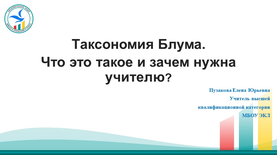 Презентация по литературному чтению "Таксономия Блума. Что это такое и зачем нужна учителю?" - Скачать школьные презентации PowerPoint бесплатно | Портал бесплатных презентаций school-present.com