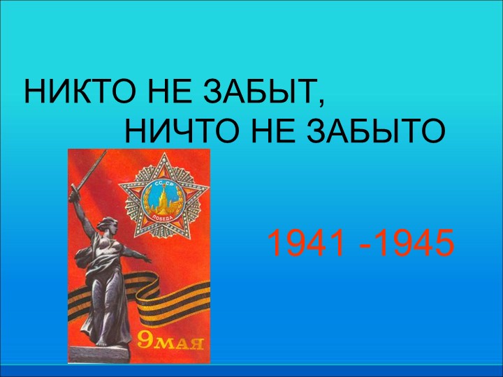 Презентация "ВОВ" 3-4 класс - Скачать школьные презентации PowerPoint бесплатно | Портал бесплатных презентаций school-present.com