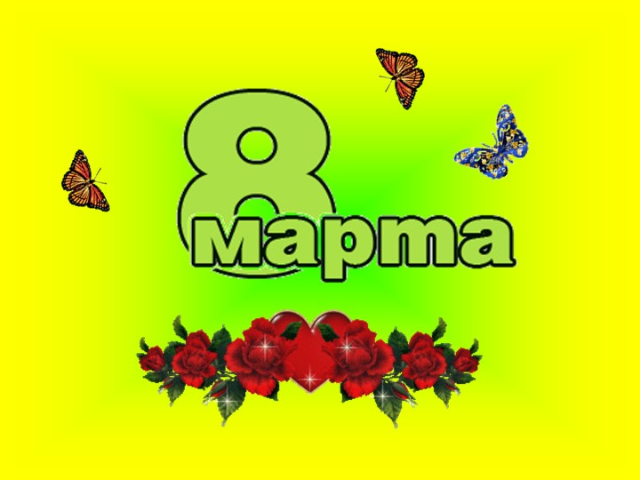 Презентация "8 марта" 1-4 класс - Скачать школьные презентации PowerPoint бесплатно | Портал бесплатных презентаций school-present.com
