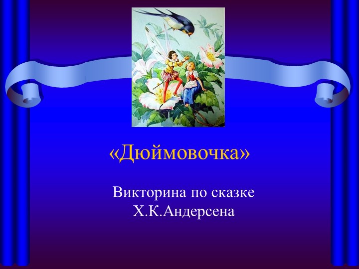 Викторина Дюймовочка 3 класс - Скачать школьные презентации PowerPoint бесплатно | Портал бесплатных презентаций school-present.com