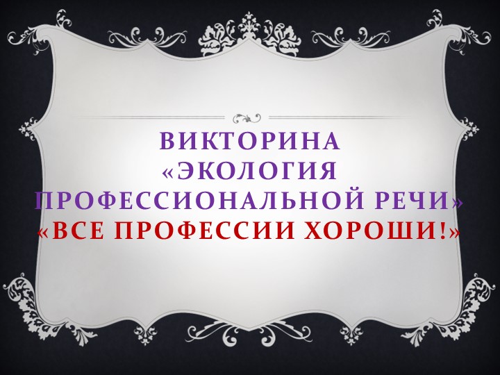 Презентация по русскому языку "Экология речи" - Скачать школьные презентации PowerPoint бесплатно | Портал бесплатных презентаций school-present.com