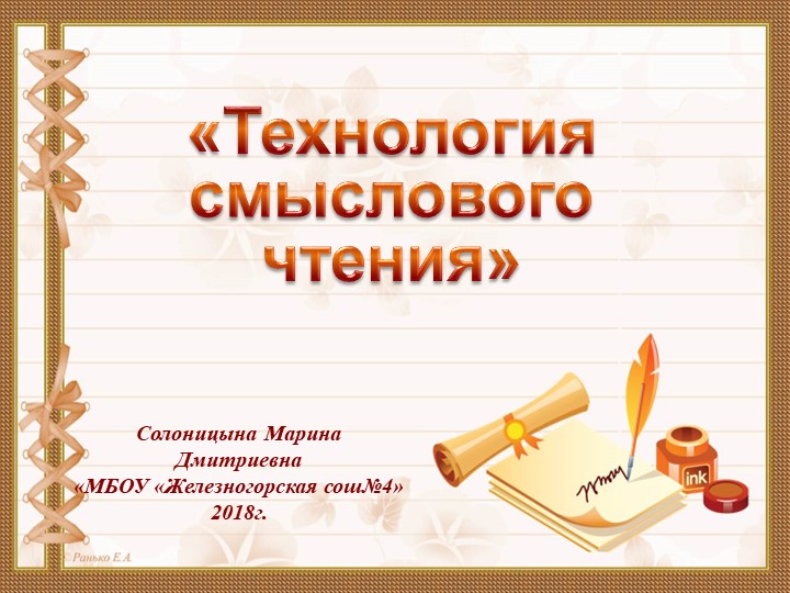 Презентация "Технология смыслового чтения" - Скачать школьные презентации PowerPoint бесплатно | Портал бесплатных презентаций school-present.com