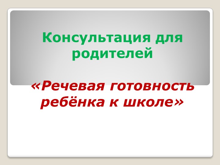Консультация для родителей "речевая готовность ребенка к школе" - Скачать школьные презентации PowerPoint бесплатно | Портал бесплатных презентаций school-present.com