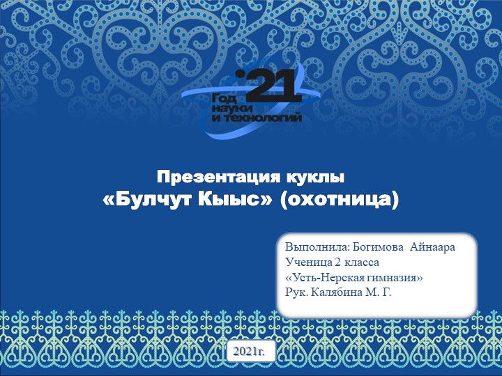 Презентация проектной работы по изготовлению куклы "Охотница" - Скачать школьные презентации PowerPoint бесплатно | Портал бесплатных презентаций school-present.com