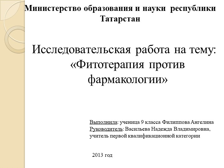 Презентация исследовательской работы "Фитотерапия против фармакологии" - Скачать школьные презентации PowerPoint бесплатно | Портал бесплатных презентаций school-present.com