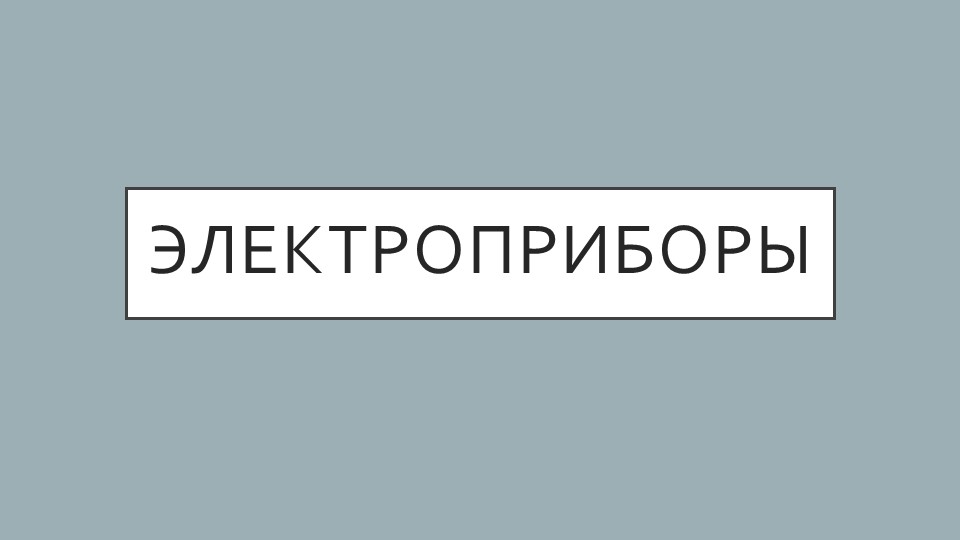 Окружающий социальный мир 5 класс "Электроприборы" - Скачать школьные презентации PowerPoint бесплатно | Портал бесплатных презентаций school-present.com