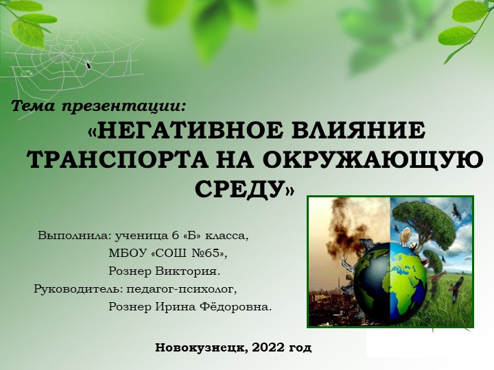 «НЕГАТИВНОЕ ВЛИЯНИЕ ТРАНСПОРТА НА ОКРУЖАЮЩУЮ СРЕДУ» - Скачать школьные презентации PowerPoint бесплатно | Портал бесплатных презентаций school-present.com