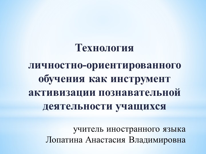 Доклад "Технология личностно-ориентированного обучения как инструмент активизации познавательной деятельности учащихся - Скачать школьные презентации PowerPoint бесплатно | Портал бесплатных презентаций school-present.com