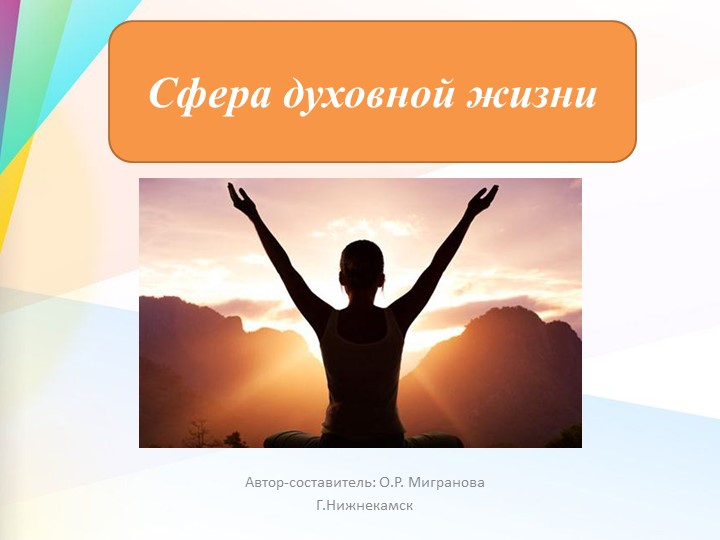 Презентация по обществознанию "Сфера духовной культуры" (8 класс) - Скачать школьные презентации PowerPoint бесплатно | Портал бесплатных презентаций school-present.com