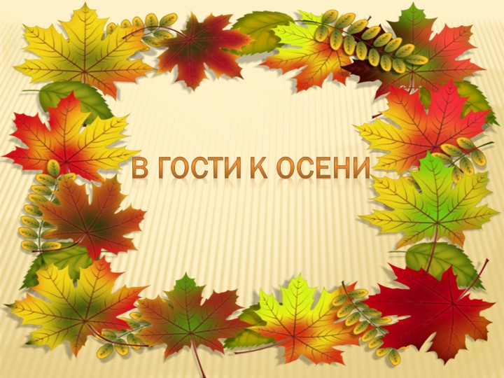 "В гости к осени" - Скачать школьные презентации PowerPoint бесплатно | Портал бесплатных презентаций school-present.com