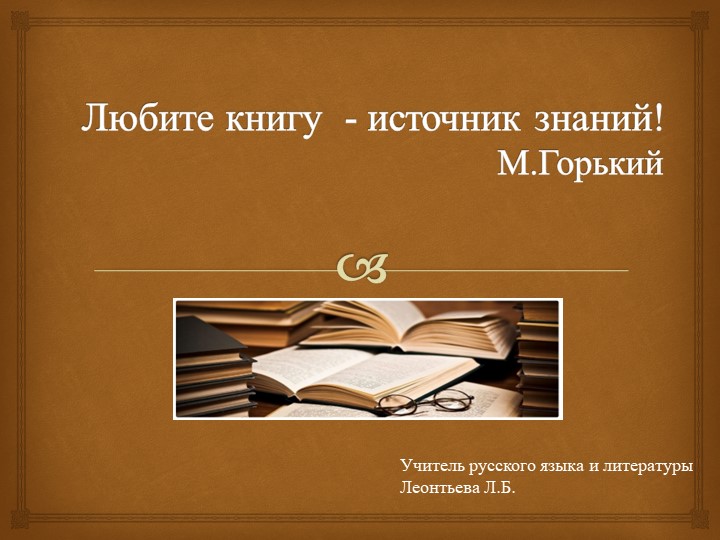 Презентация по литературе на тему: "Любите книгу - источник знаний" (М.Горький) - Скачать школьные презентации PowerPoint бесплатно | Портал бесплатных презентаций school-present.com