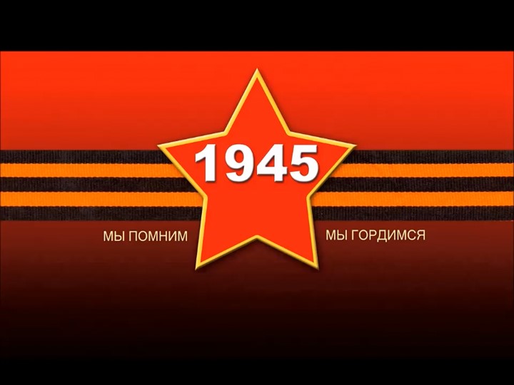 Презентация к внеурочному мероприятию патриотической направленности "День Победы" - Скачать школьные презентации PowerPoint бесплатно | Портал бесплатных презентаций school-present.com