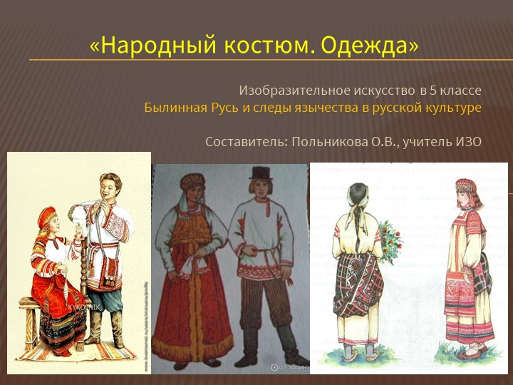 Презентация по изо на тему " Народный костюм. Одежда" - Скачать школьные презентации PowerPoint бесплатно | Портал бесплатных презентаций school-present.com