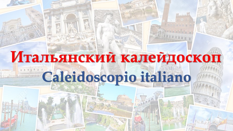 Викторина "Итальянский калейдоскоп" для 5 классов - Скачать школьные презентации PowerPoint бесплатно | Портал бесплатных презентаций school-present.com