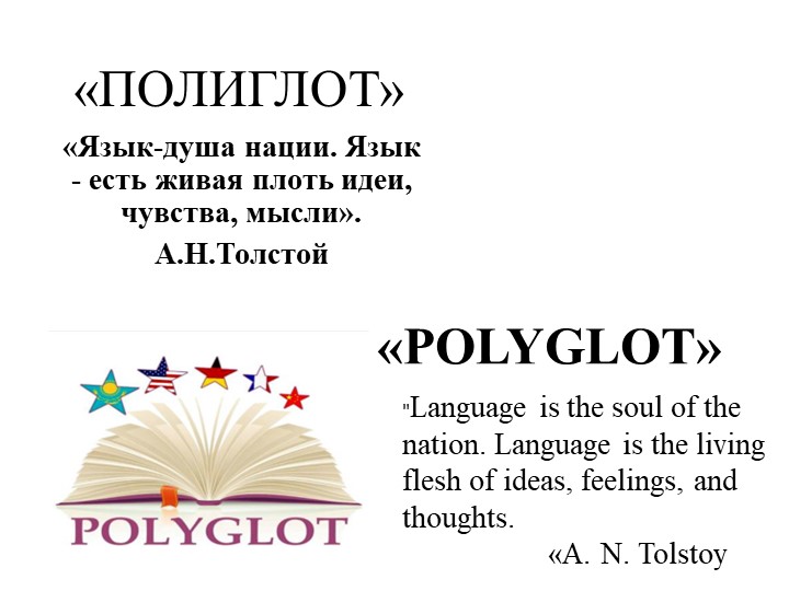 Презентация по внеурочному мероприятию "Полиглот" - Скачать школьные презентации PowerPoint бесплатно | Портал бесплатных презентаций school-present.com