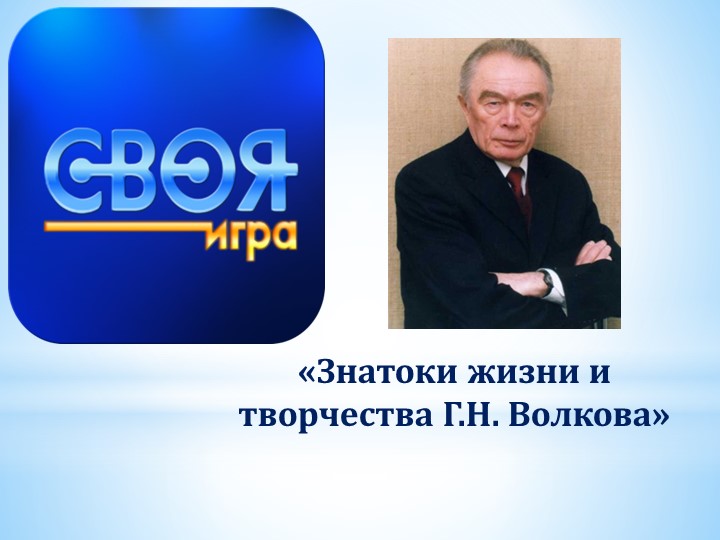 Методическая разработка Своя игра «Знатоки жизни и творчества Г.Н. Волкова. - Скачать школьные презентации PowerPoint бесплатно | Портал бесплатных презентаций school-present.com