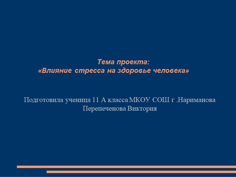 "Влияние стресса на здоровье человека" - Скачать школьные презентации PowerPoint бесплатно | Портал бесплатных презентаций school-present.com