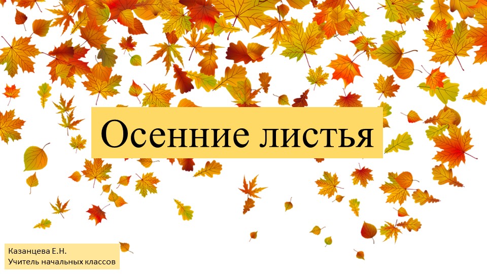 Стихотворение А. Толстого. Стихотворение С. Есенина - Скачать школьные презентации PowerPoint бесплатно | Портал бесплатных презентаций school-present.com