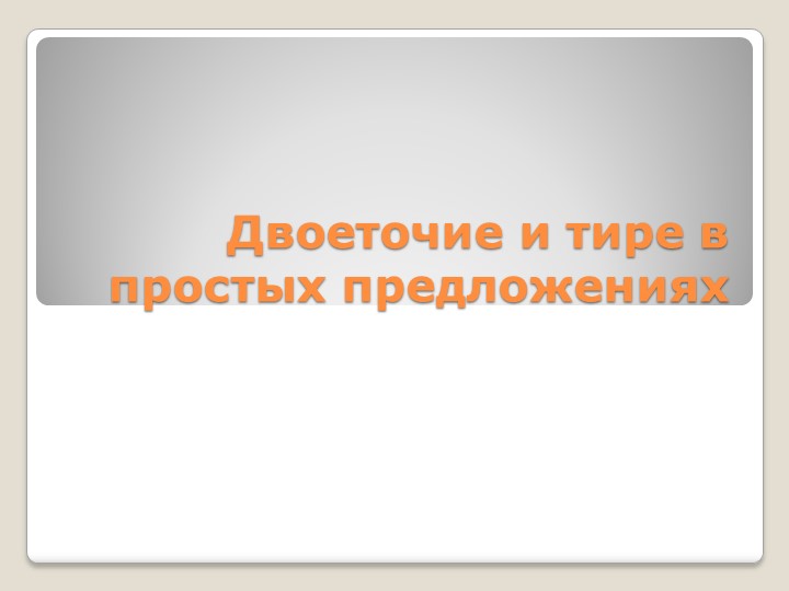 Презентация по русскому языку "Двоеточие и тире в простых предложениях" - Скачать школьные презентации PowerPoint бесплатно | Портал бесплатных презентаций school-present.com