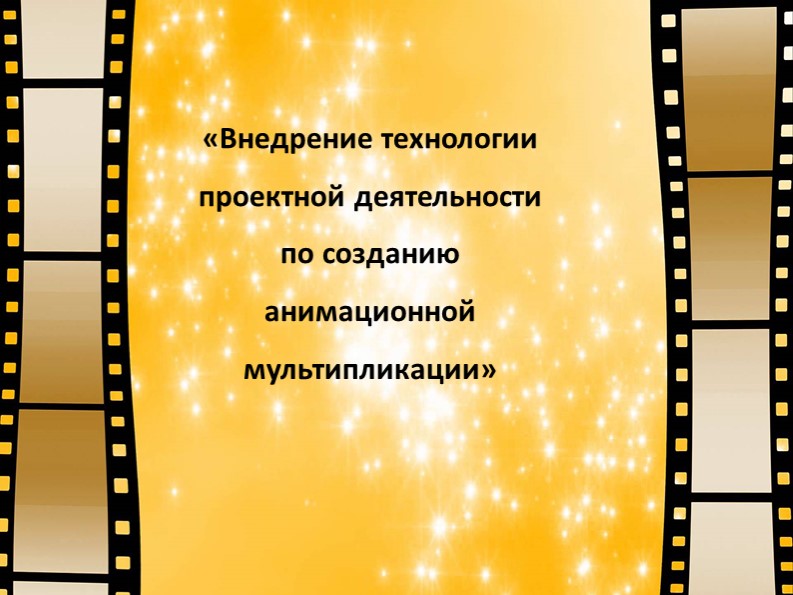 Внедрение технологии проектной деятельности по созданию анимационной мультипликации - Скачать школьные презентации PowerPoint бесплатно | Портал бесплатных презентаций school-present.com
