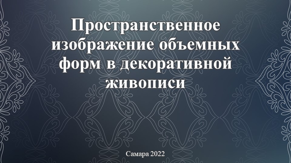 Презентация по изобразительному искусству на тему "Пространственное изображение объемных форм в декоративной живописи" - Скачать школьные презентации PowerPoint бесплатно | Портал бесплатных презентаций school-present.com