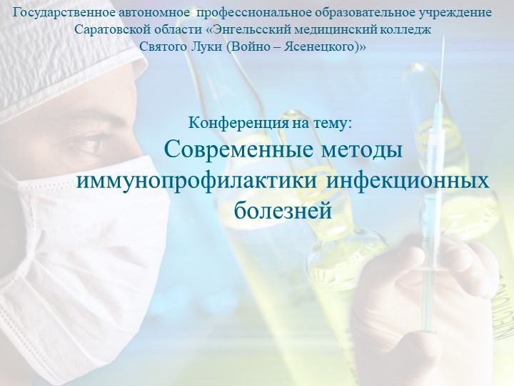 Презентация по микробиологии "Современные методы иммунопрофилактики инфекционных болезней" - Скачать школьные презентации PowerPoint бесплатно | Портал бесплатных презентаций school-present.com