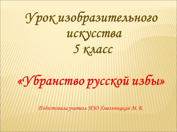 Презентация по изобразительному искусству "Русская изба" (5 класс) - Скачать школьные презентации PowerPoint бесплатно | Портал бесплатных презентаций school-present.com