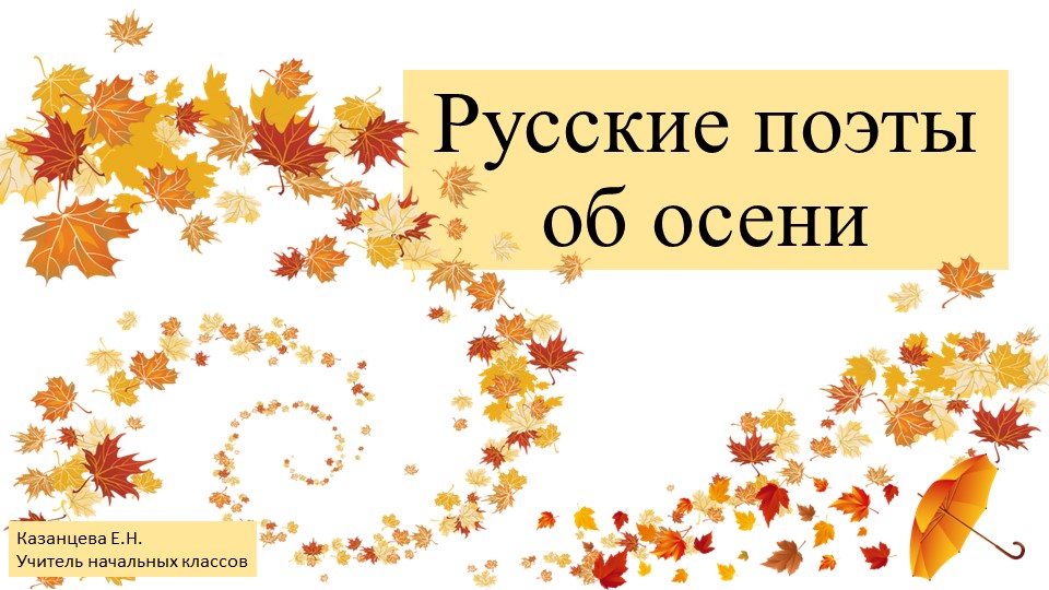 Урок литературы "Стихотворение Ф. Тютчева. Стихотворение К. Бальмонта" - Скачать школьные презентации PowerPoint бесплатно | Портал бесплатных презентаций school-present.com