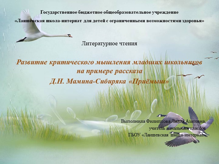 Презентация к уроку литературного чтения по теме: Д.Н. Мамин-Сибиряк «Приёмыш» - Скачать школьные презентации PowerPoint бесплатно | Портал бесплатных презентаций school-present.com