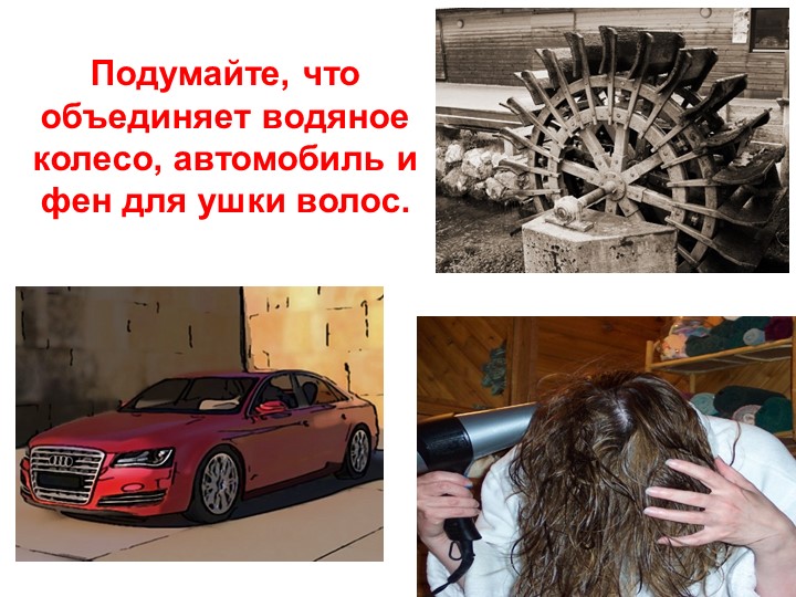 Презентация по технологии"Двигатели" 8 кл. - Скачать школьные презентации PowerPoint бесплатно | Портал бесплатных презентаций school-present.com